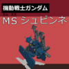 機動戦士ガンダム MSシュピンネ