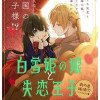 白雪姫の娘と失恋王子～オネェ女王と白雪姫外伝～