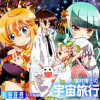 猫村博士の宇宙旅行