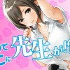 なんでここに先生が!?