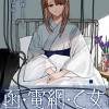 函・電網・乙女