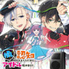 推しに認知してもらうためにアイドル始めました。