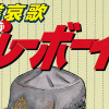 工業哀歌バレーボーイズ