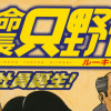 特命係長 只野仁 ルーキー編