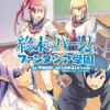 終末のハーレム ファンタジア学園
