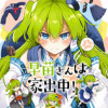 早苗さんは家出中!
