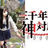 三千年目の神対応