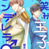 微笑み王子とシンデレラ♂