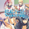 終末のハーレム ファンタジア学園