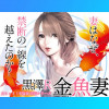 金魚妻