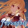 アサシンズプライド