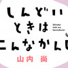 しんどいときはこんなかんじ