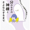 高校生のわたしが精神科病院に入り自分のなかの神様とさよならするまで