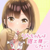りんちゃんは据え膳したい