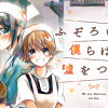 ふぞろい僕らは嘘をつく。