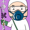 不浄を拭うひと