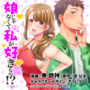 娘じゃなくて私が好きなの!?