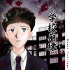 学校崩壊