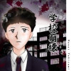 学校崩壊