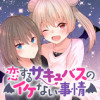 恋するサキュバスのイケない事情