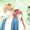 【BL】木漏れ日の場所