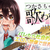 つかさちゃんに歌われる!