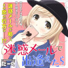 迷惑メールで出逢えたら