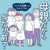 母親だから当たり前? フツウの母親ってなんですか