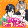 花とゆめ新作読切