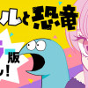 ギャルと恐竜 カラー版