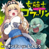 女騎士ゴブリン