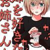 姉を好きなお姉さんと