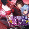 王立魔法学園の最下生 ～貧困街上がりの最強魔法師、貴族だらけの学園で無双する～