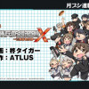 よんこま十三機兵防衛圏!! ～こちらセクターX～