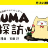 石田彩のイベントレポート NUMA探訪