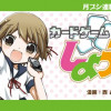 カードゲームしよ子
