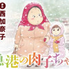 漁港の肉子ちゃん