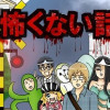 怖くない話