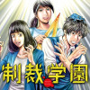 制裁学園