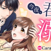 今夜、君と愛に溺れる