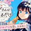 メイドさんは食べるだけ