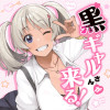 黒ギャルさんが来る!