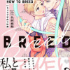 HOW TO BREED ～いちゃラブ子作り計画～