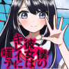 僕の彼女はキレイに嗤う