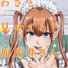 わざと見せてる? 加茂井さん。