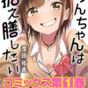りんちゃんは据え膳したい