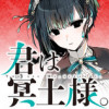 君は冥土様。