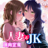 人妻とJK