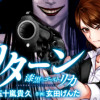 リターン 漆黒のゴースト リカ