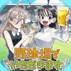 野球場でいただきます